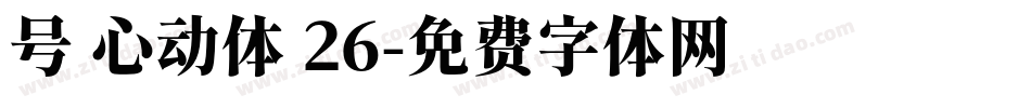 号 心动体 26字体转换